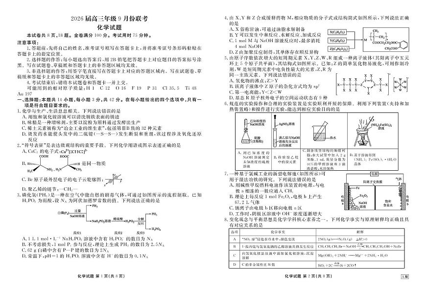 2026届衡水金卷高三9月联考化学试题第1页