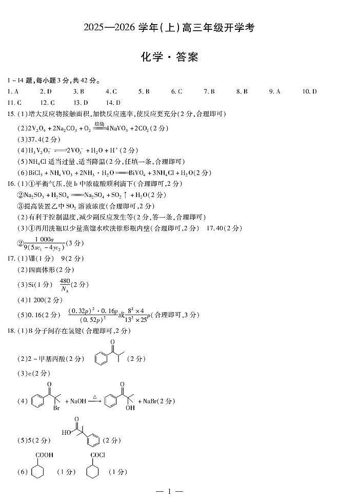 河南天一大联考2026届高三上学期开学考试化学答案第1页