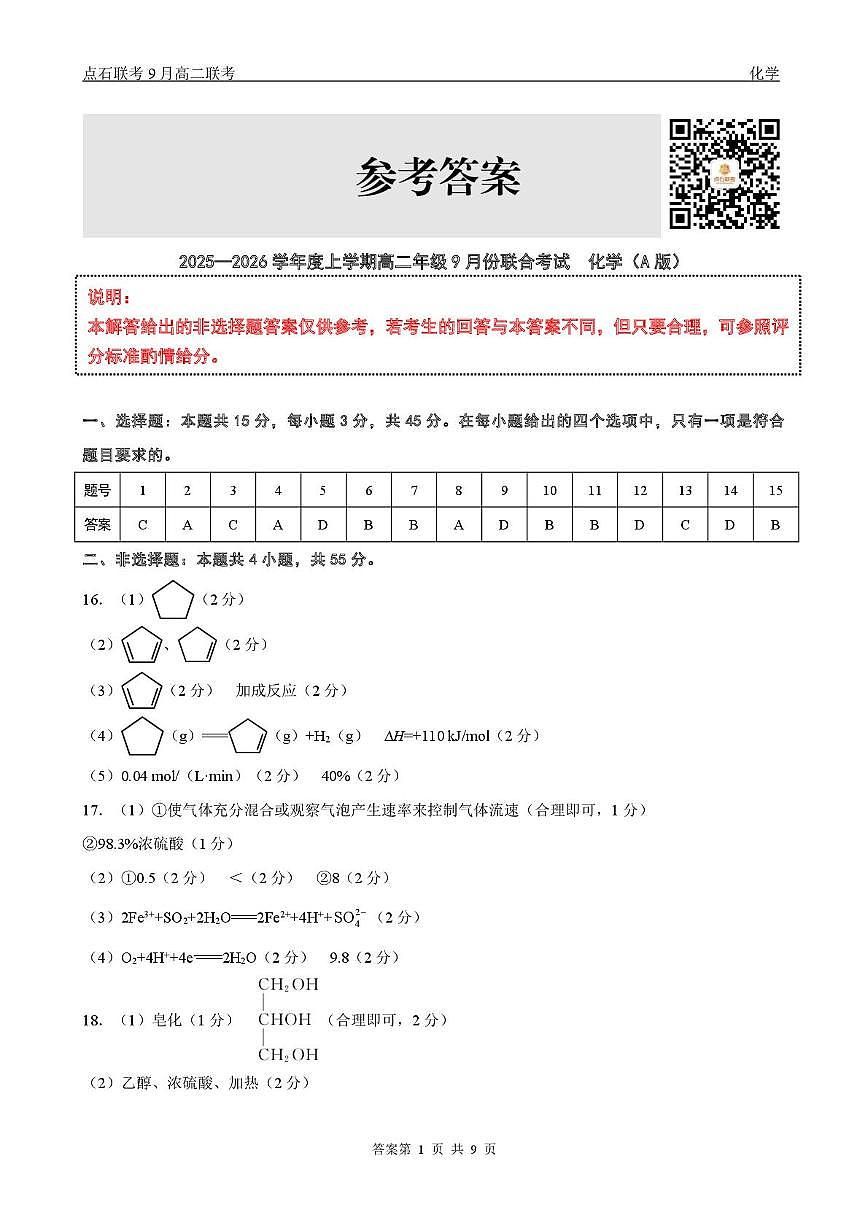 辽宁点石联考2025-2026学年高二上学期9月月考化学答案第1页