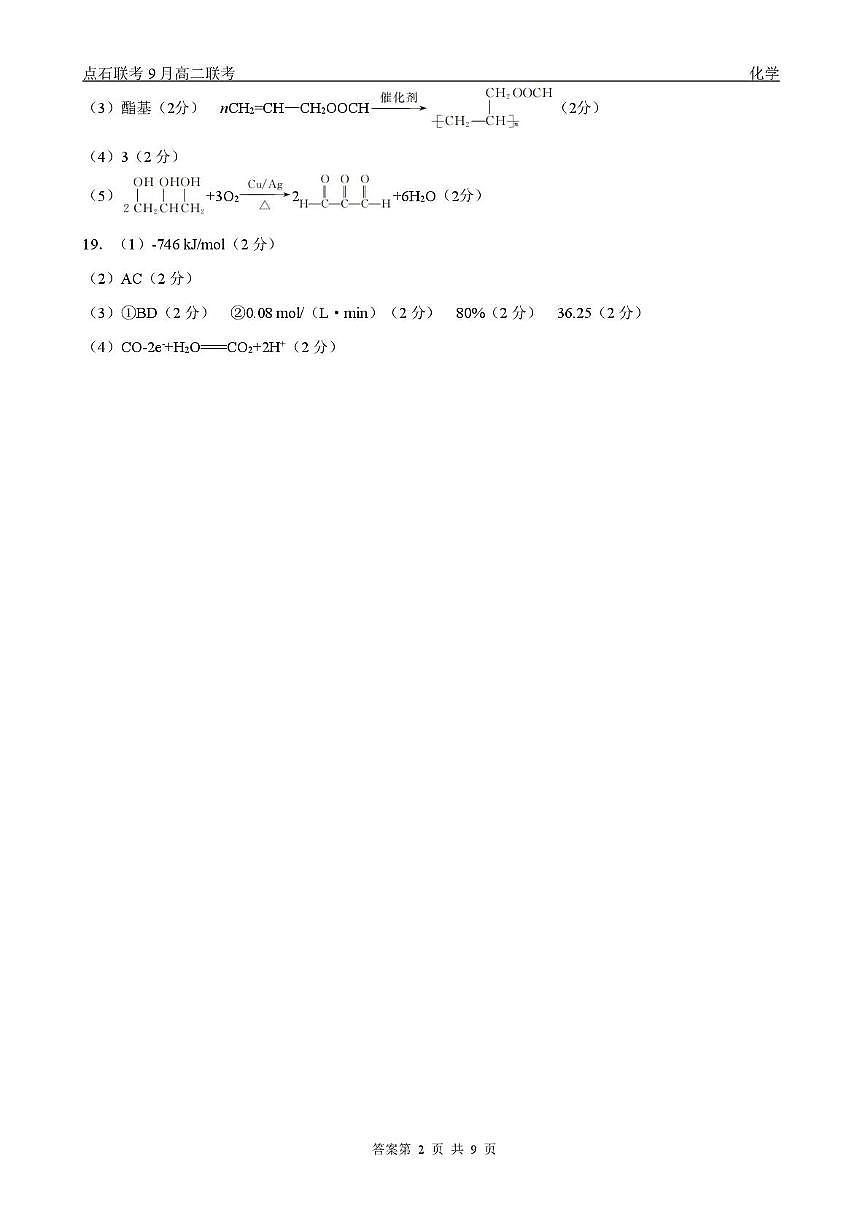 辽宁点石联考2025-2026学年高二上学期9月月考化学答案第2页