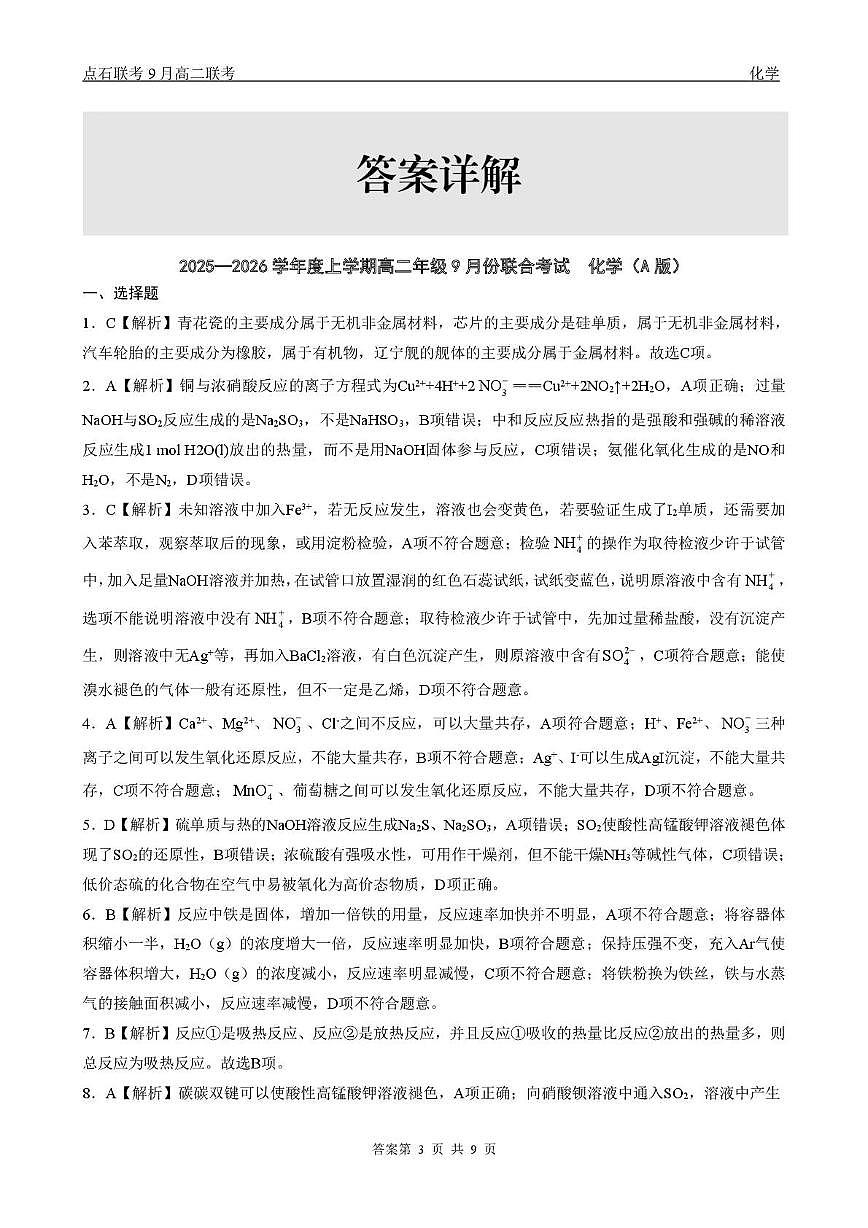 辽宁点石联考2025-2026学年高二上学期9月月考化学答案第3页