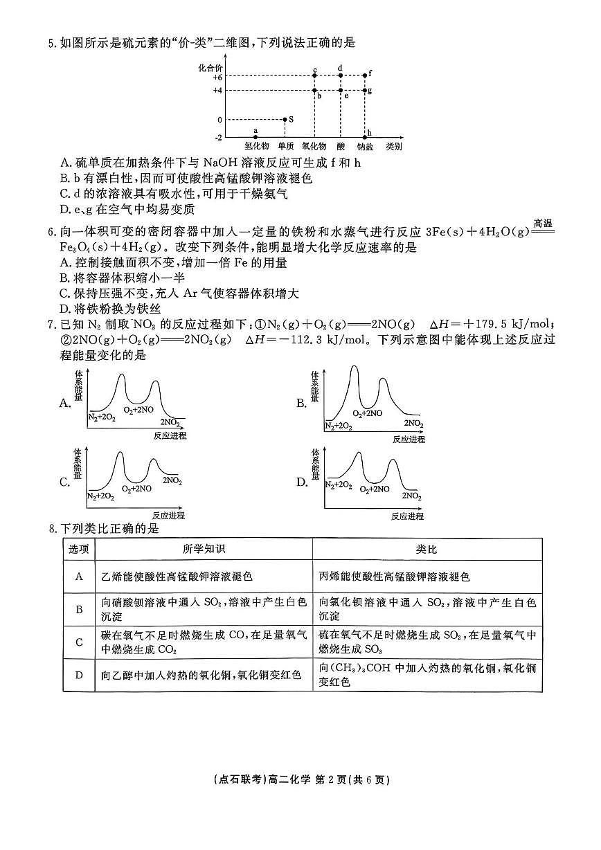 辽宁点石联考2025-2026学年高二上学期9月月考化学试题第2页