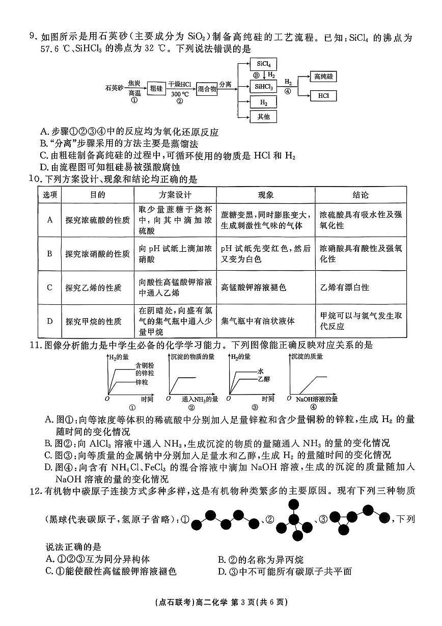 辽宁点石联考2025-2026学年高二上学期9月月考化学试题第3页