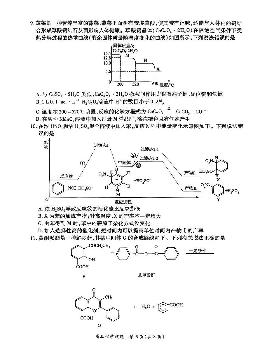 南阳六校2026届高三上学期第一次调研化学试卷第3页