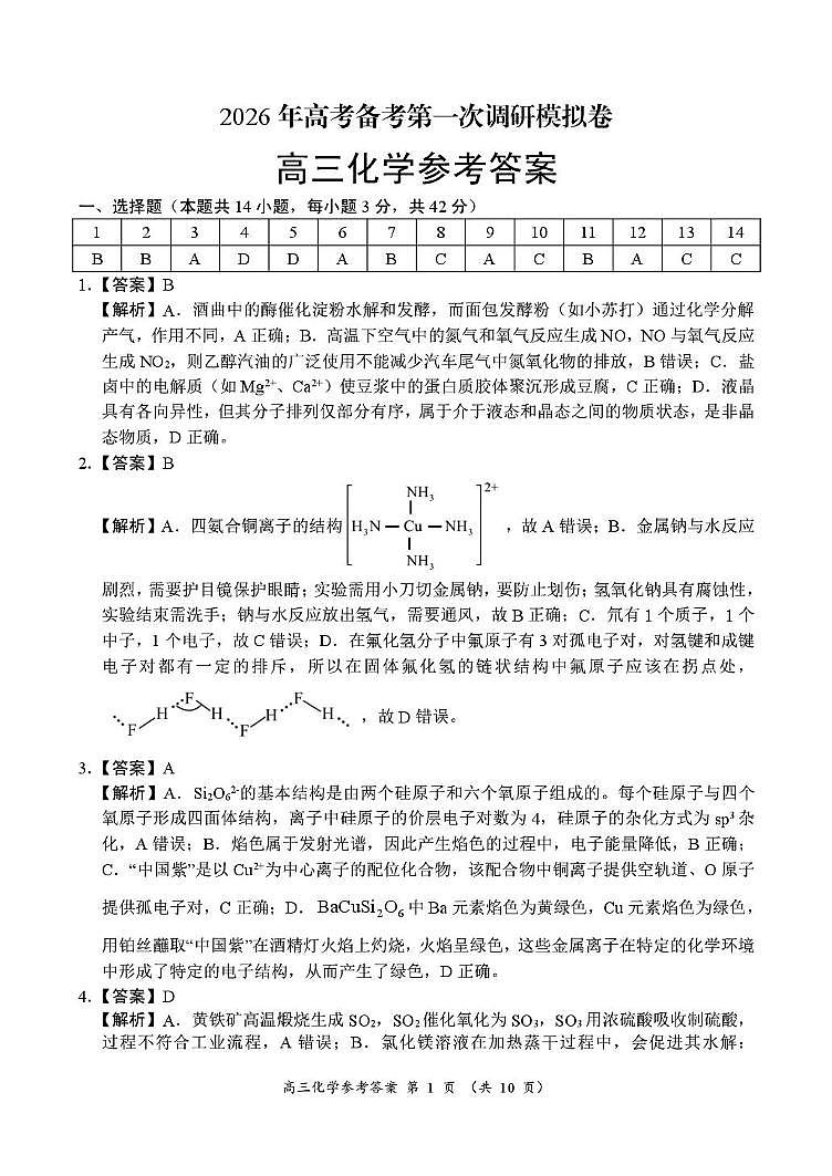 南阳六校2026届高三上学期第一次调研化学答案第1页