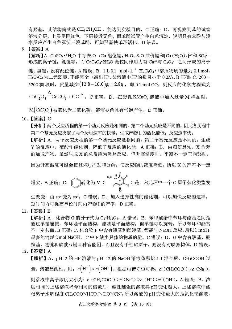 南阳六校2026届高三上学期第一次调研化学答案第3页