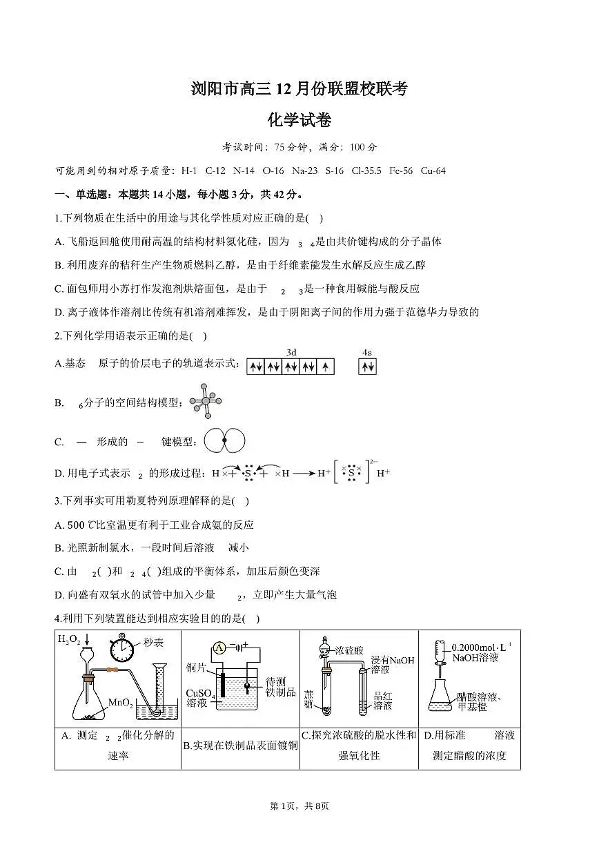 湖南省浏阳市联盟校2024-2025学年高三上学期12月联考化学试题+答案第1页