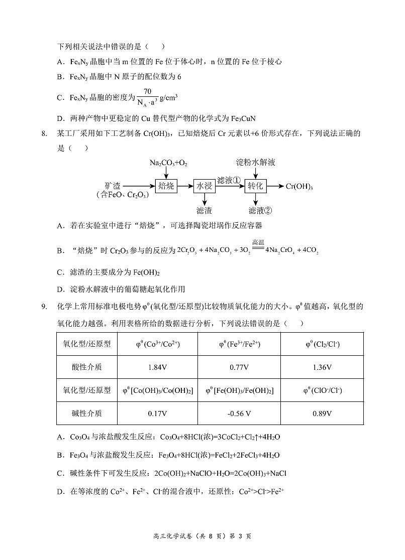 湖北省新高考协作体2024-2025学年高三上学期11月期中考化学试卷+答案第3页
