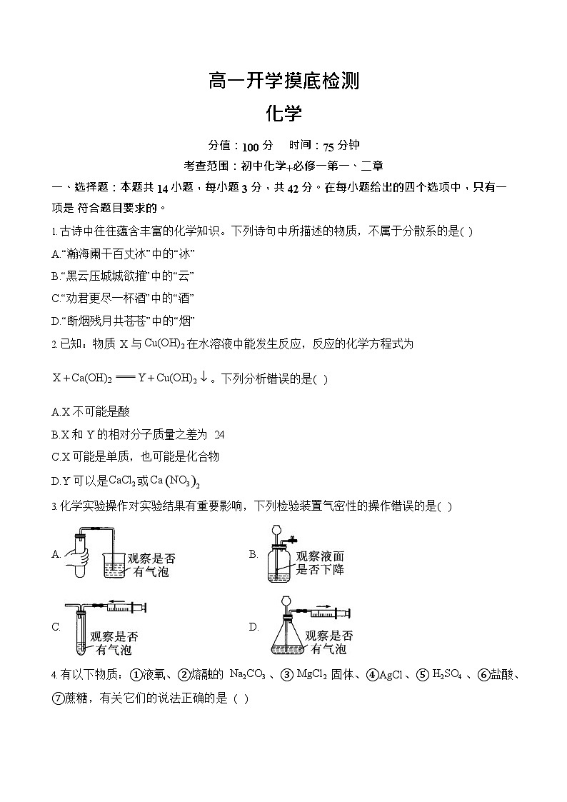 安徽省阜阳市临泉县第二中学2025-2026学年高一上学期开学考试化学试卷第1页