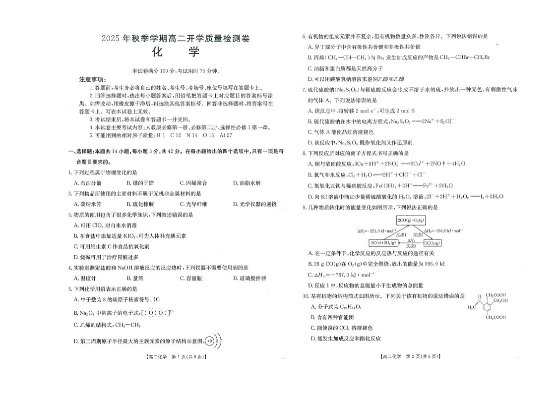 广西部分学校2025-2026学年高二上学期开学检测化学试卷第1页