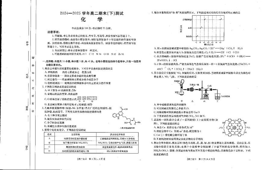 金太阳河南省新乡市2024-2025学年下学期高二期末考试化学试卷+答案第1页