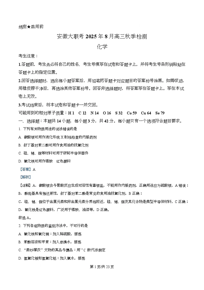 安徽省大联考2025-2026学年高三上学期8月秋季检测 化学试题 Word版含解析第1页
