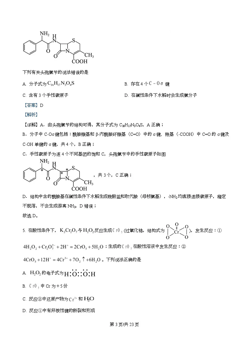 安徽省大联考2025-2026学年高三上学期8月秋季检测 化学试题 Word版含解析第3页