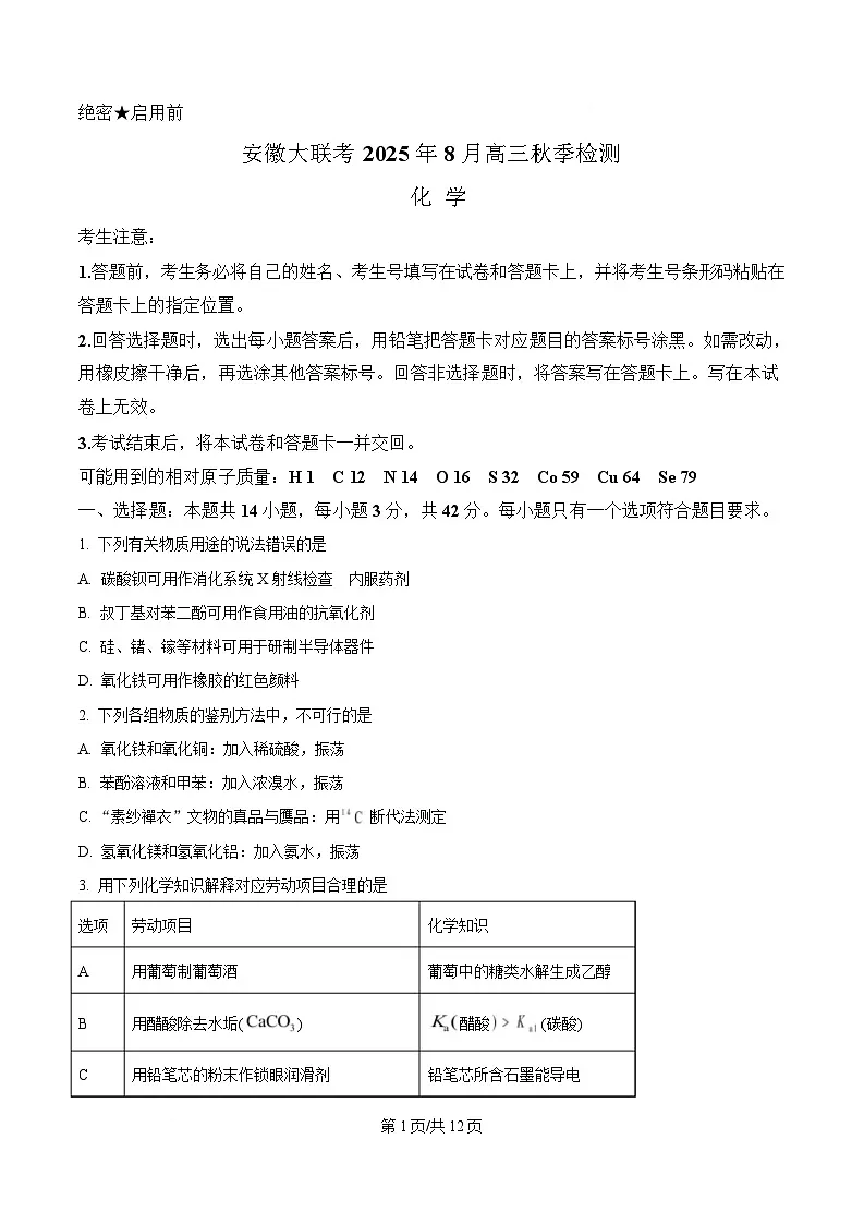 安徽省大联考2025-2026学年高三上学期8月秋季检测 化学试题 Word版无答案第1页