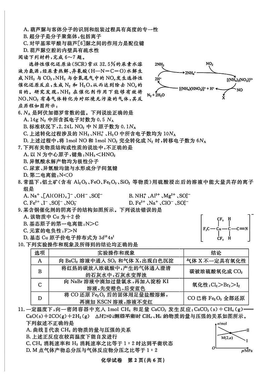 安徽省皖江名校联盟2026届高三上学期8月联考暨开学考试化学试题（PDF版附解析）第2页