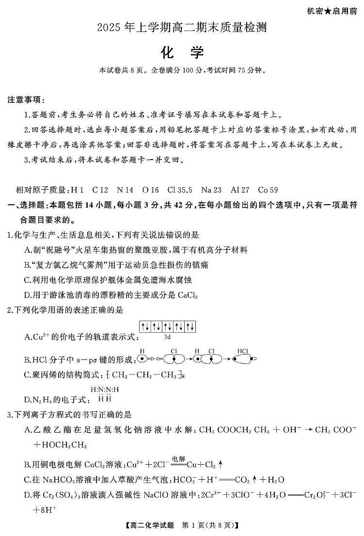 湖南省湘潭市2024-2025学年高二下学期期末考试化学试题（PDF版附解析）第1页