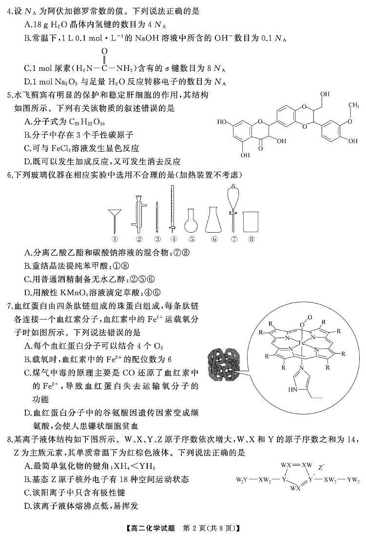 湖南省湘潭市2024-2025学年高二下学期期末考试化学试题（PDF版附解析）第2页
