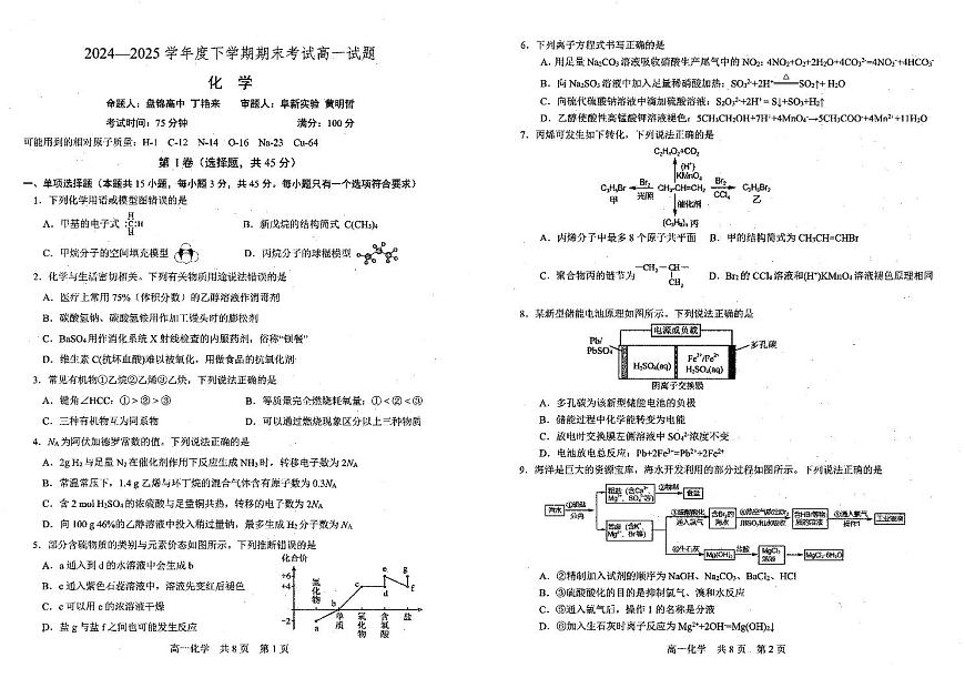 辽宁省重点中学协作校2024-2025学年高一下学期期末考试化学试题（PDF版附答案）第1页