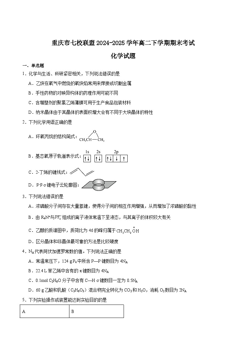 重庆市七校联盟2024-2025学年高二下学期期末考试化学试题（Word版附答案）第1页