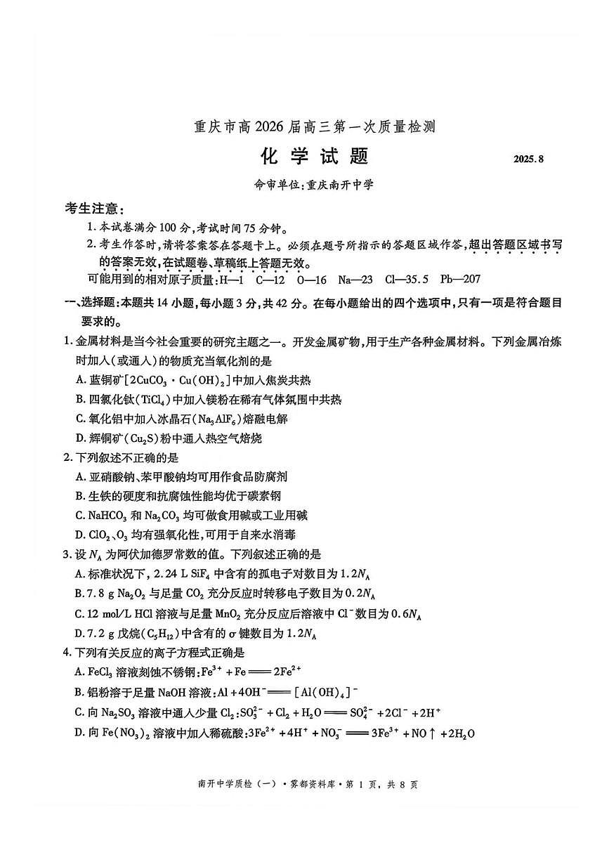 重庆市高2026届高三上月考第一次质量检测 化学试卷（含答案详解）第1页