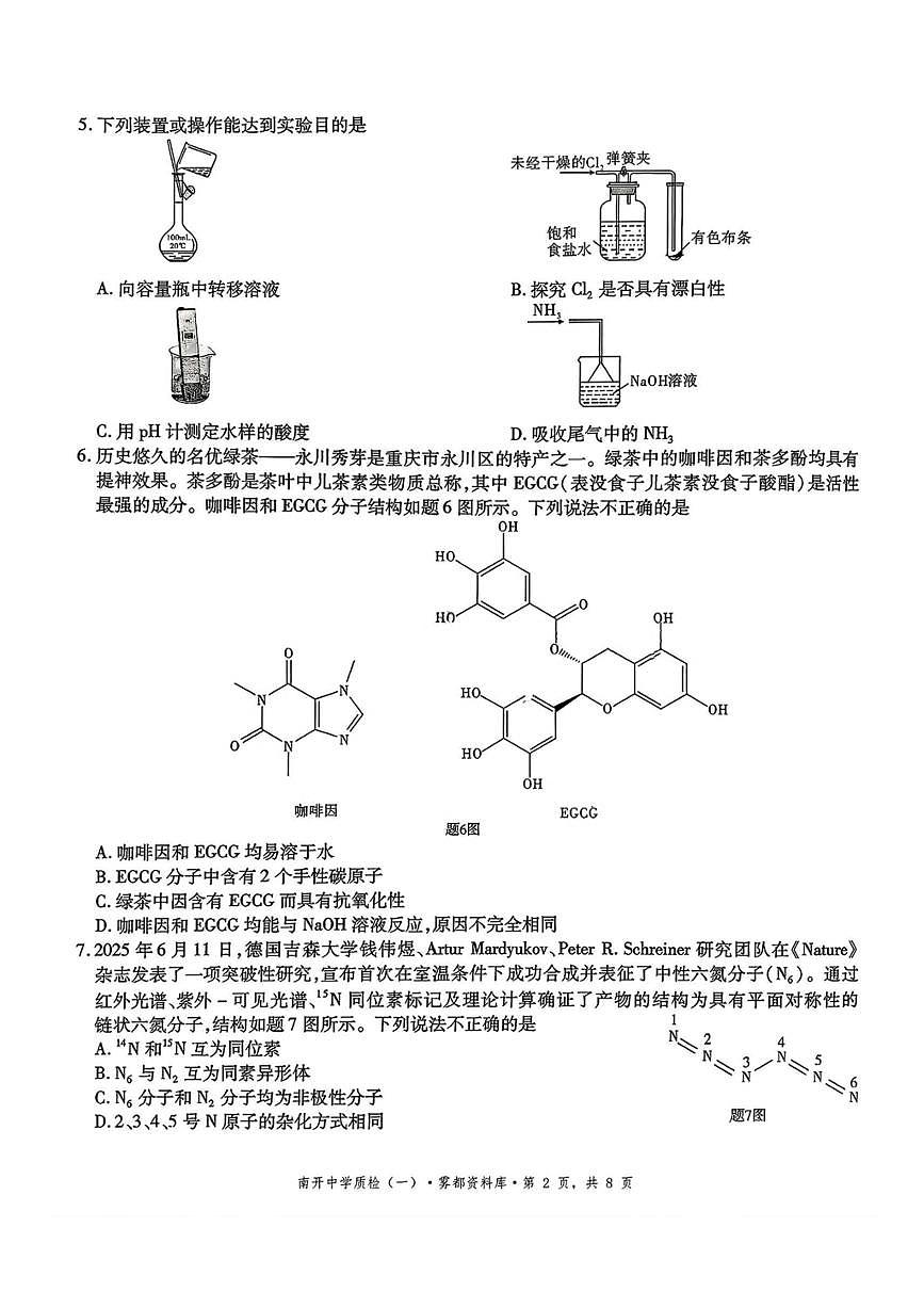 重庆市高2026届高三上月考第一次质量检测 化学试卷（含答案详解）第2页