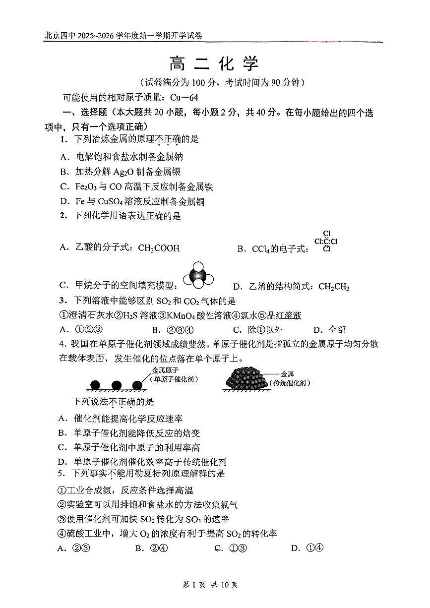 2025北京四中高二（上）开学考化学试卷   无答案第1页