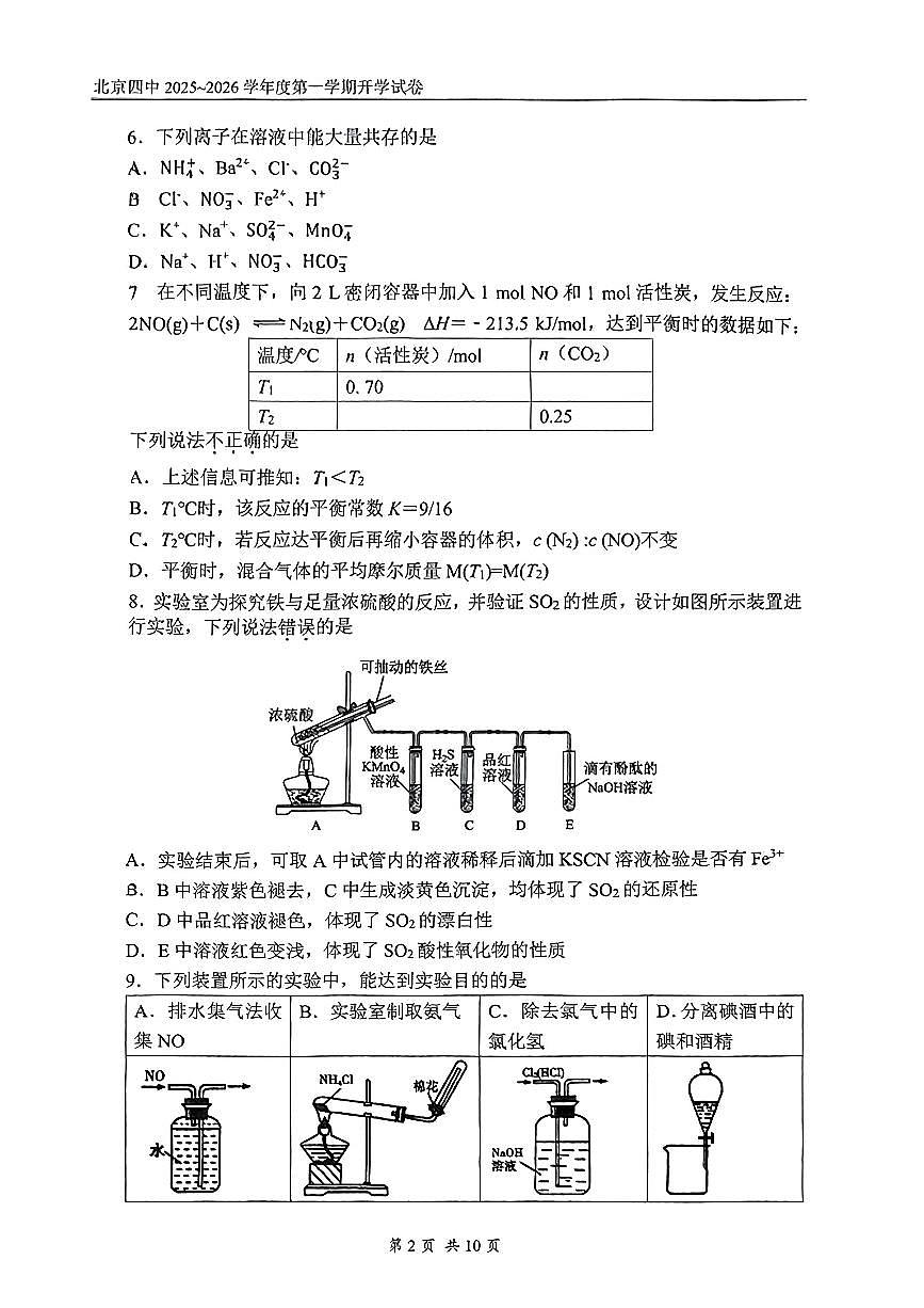 2025北京四中高二（上）开学考化学试卷   无答案第2页