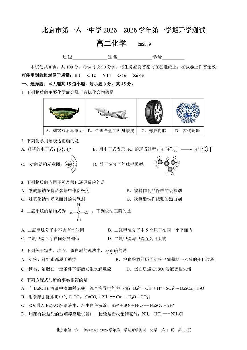 2025北京一六一中高二（上）开学考化学试卷 有答案第1页