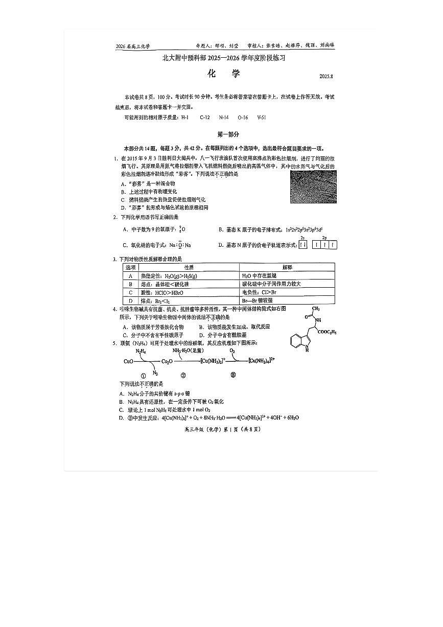 2025-2026学年北大附中预科班高三（上）开学考化学试题无答案第1页