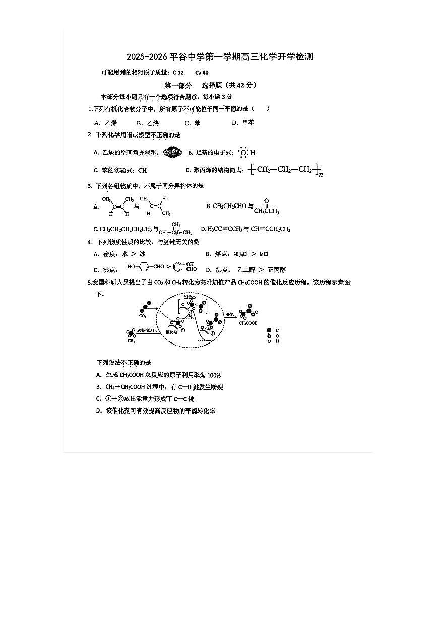 2025-2026学年平谷中学高三（上）开学考化学试题无答案第1页