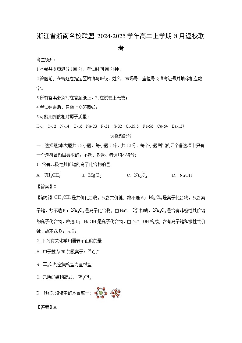 浙江省浙南名校联盟2024-2025学年高二上学期8月返校联考化学试卷（解析版）第1页