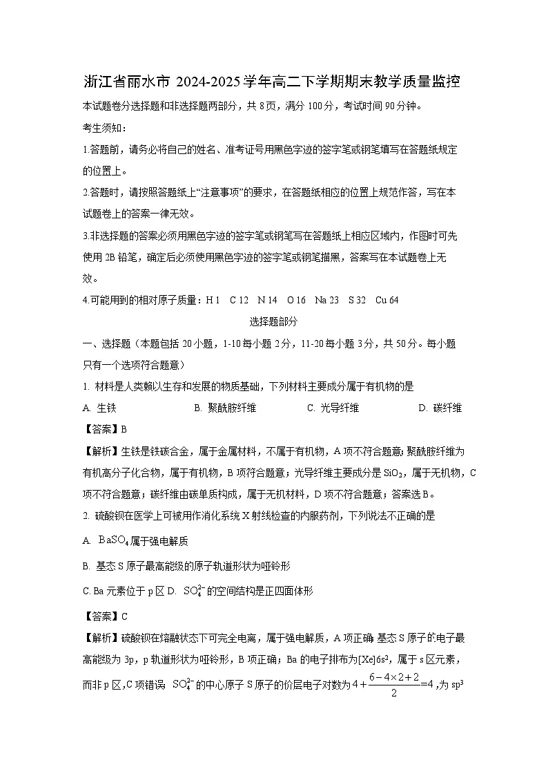 浙江省丽水市2024-2025学年高二下学期期末教学质量监控化学试卷（解析版）第1页