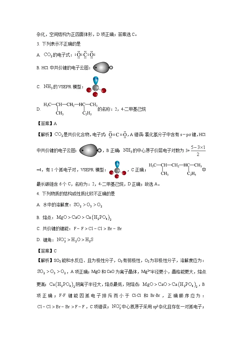 浙江省丽水市2024-2025学年高二下学期期末教学质量监控化学试卷（解析版）第2页