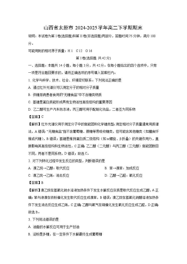 山西省太原市2024-2025学年高二下学期期末化学试卷（解析版）第1页