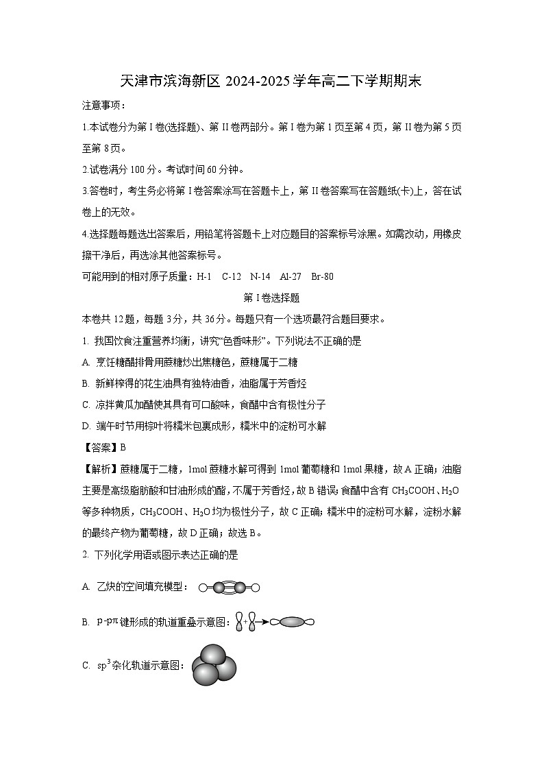 天津市滨海新区2024-2025学年高二下学期期末化学试卷（解析版）第1页