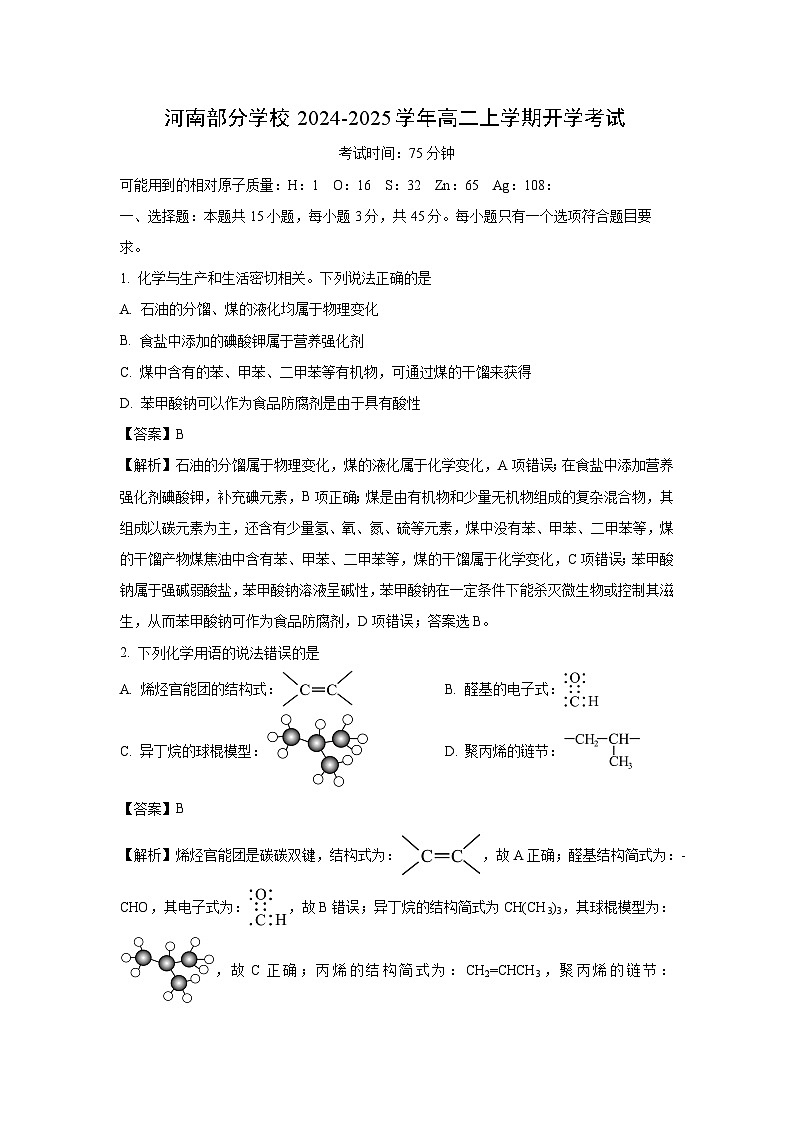 河南部分学校2024-2025学年高二上学期开学考试化学试卷（解析版）第1页