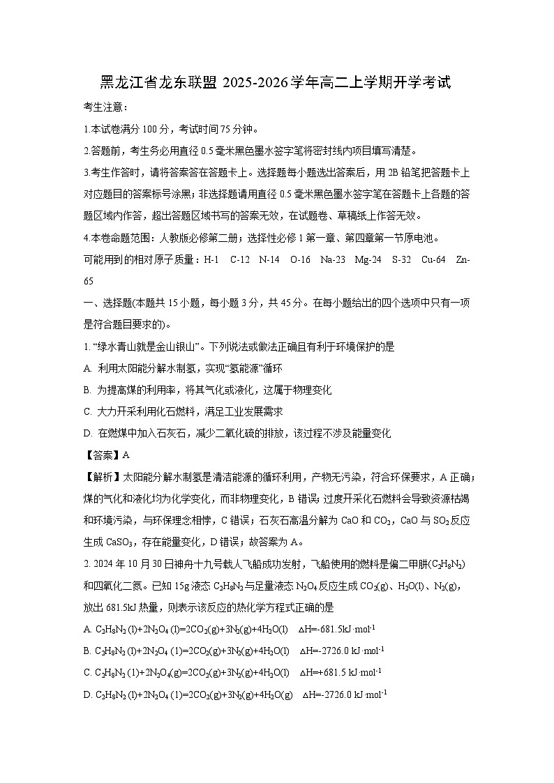 黑龙江省龙东联盟2025-2026学年高二上学期开学考试化学试卷（解析版）第1页