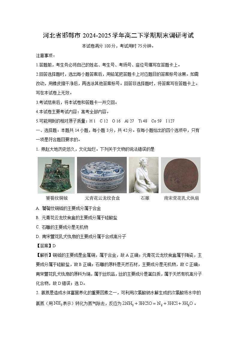河北省邯郸市2024-2025学年高二下学期期末调研考试化学试卷（解析版）第1页