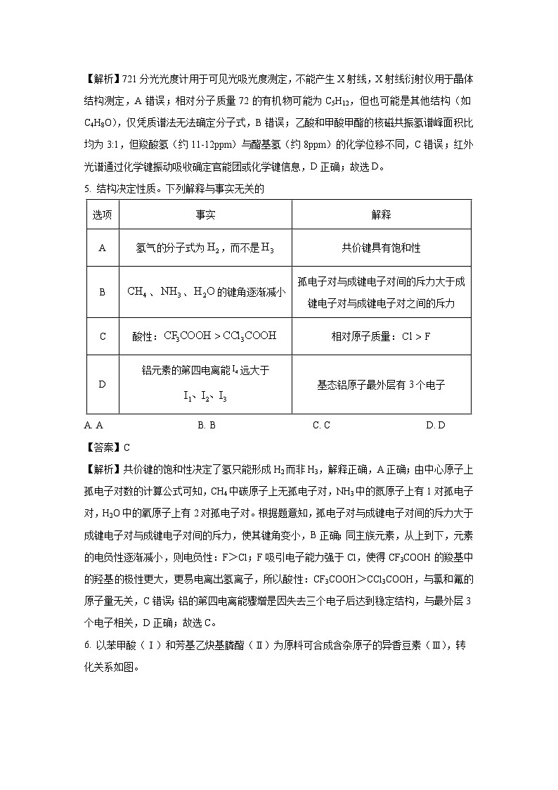 河北省邯郸市2024-2025学年高二下学期期末调研考试化学试卷（解析版）第3页