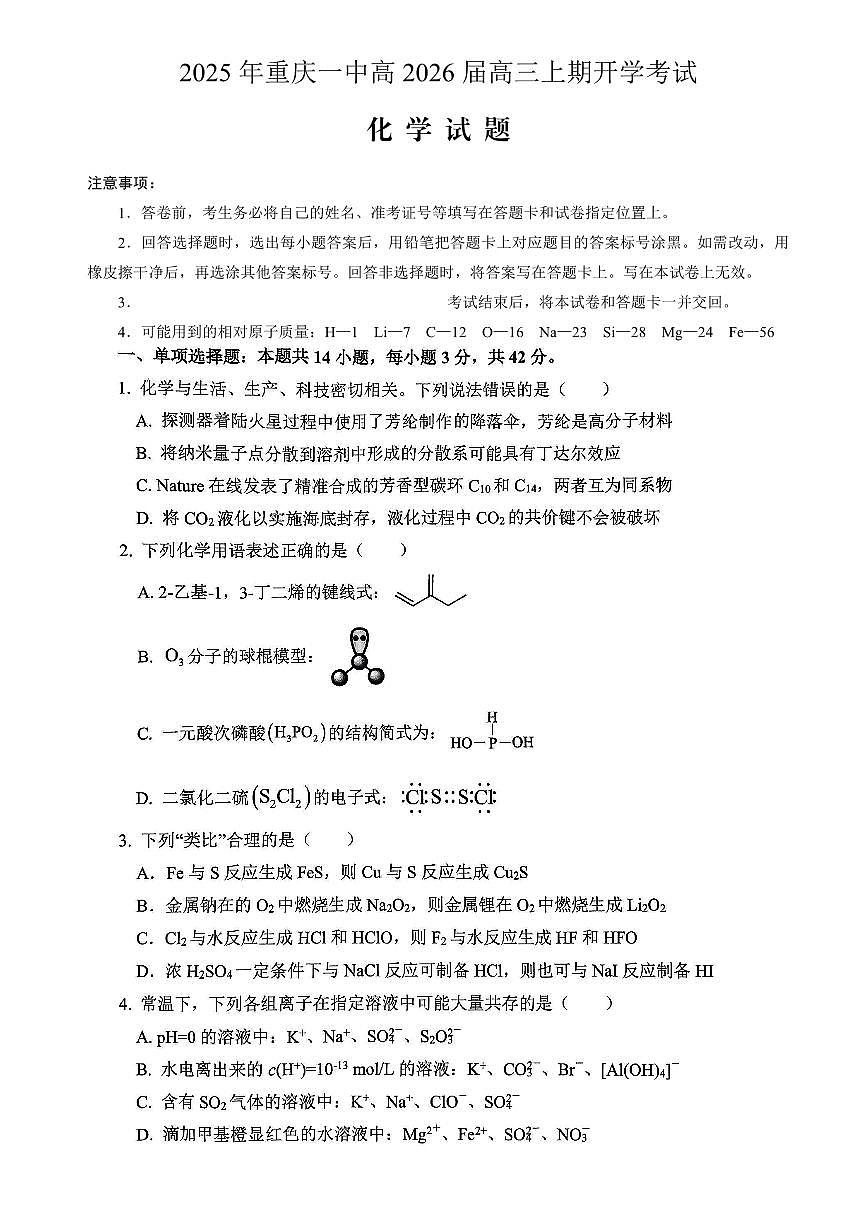 重庆一中高2026届高三上期开学考试-化学试卷+答案第1页
