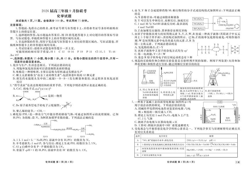 四川衡水金卷2026届高三上学期9月开学考试-化学试题+答案第1页