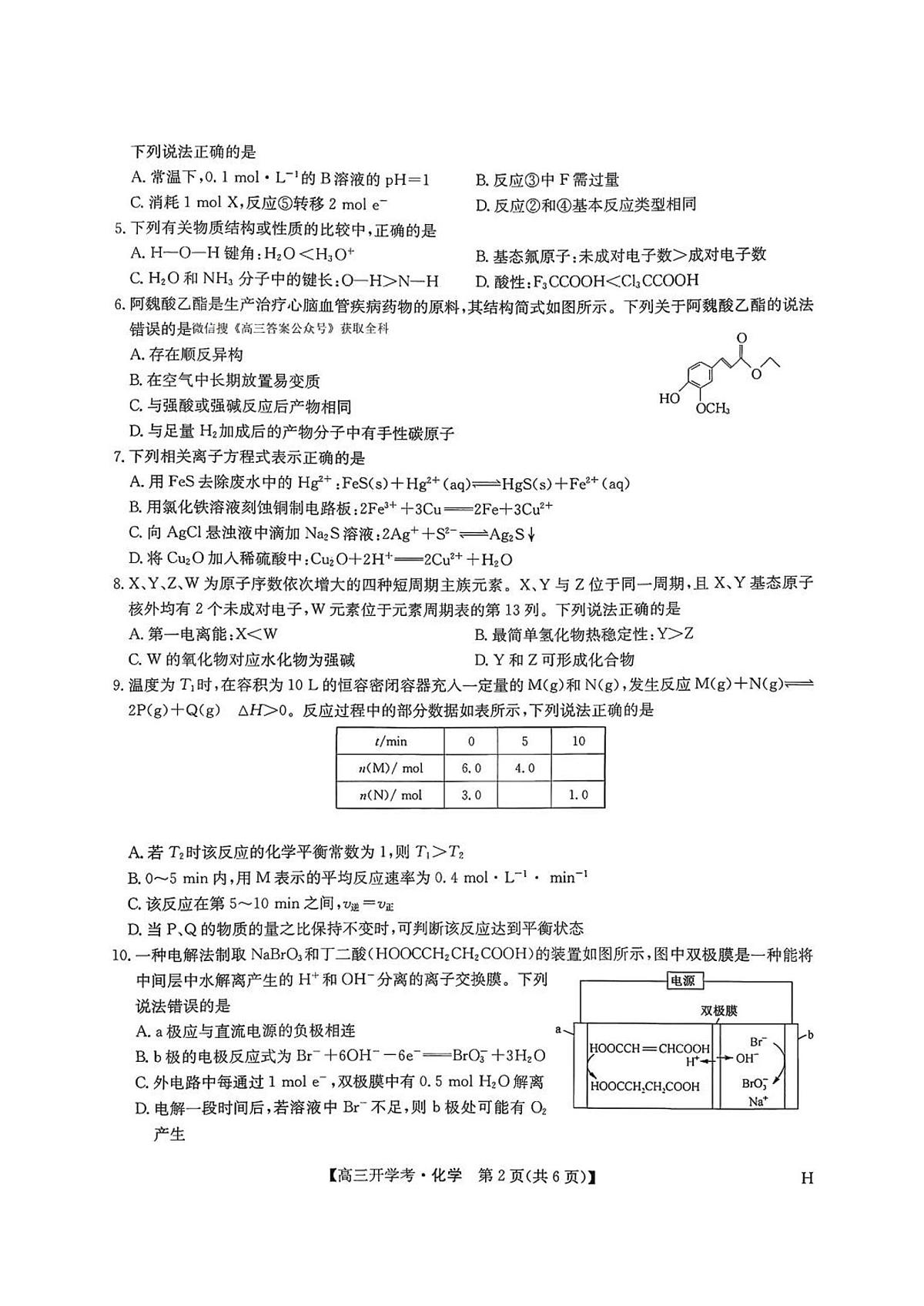 九师联盟2026届高三上学期9月开学考-化学试题+答案第2页