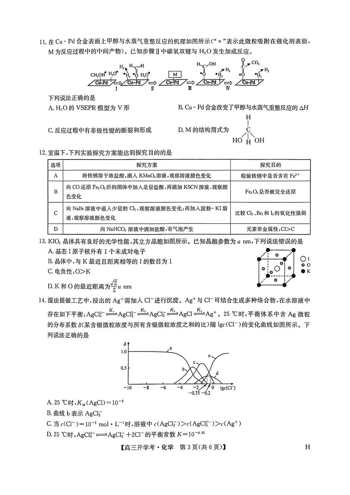 九师联盟2026届高三上学期9月开学考-化学试题+答案第3页