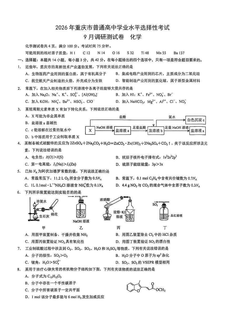 重庆市康德卷2026届高三上学期9月调研测试-化学试题+答案第1页