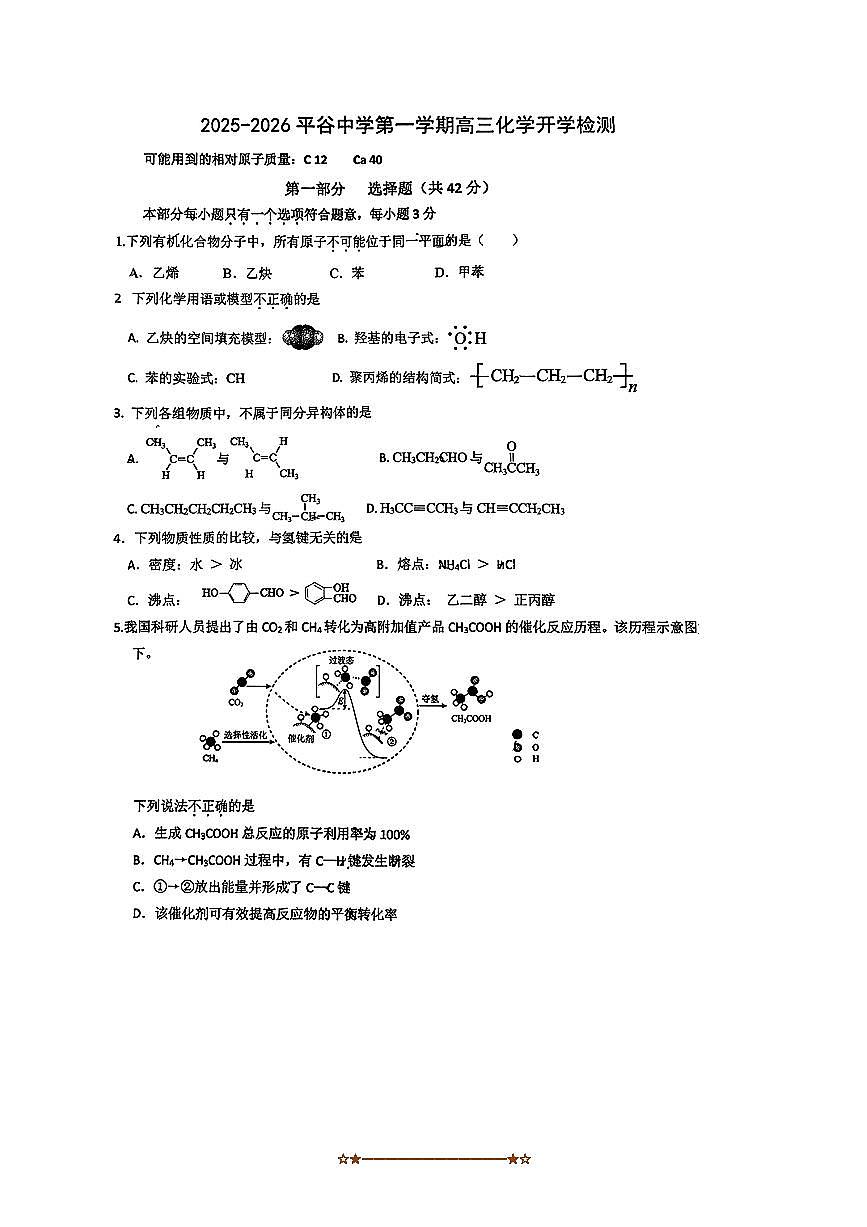 2025北京平谷中学高三上开学考化学试卷(无答案)第1页