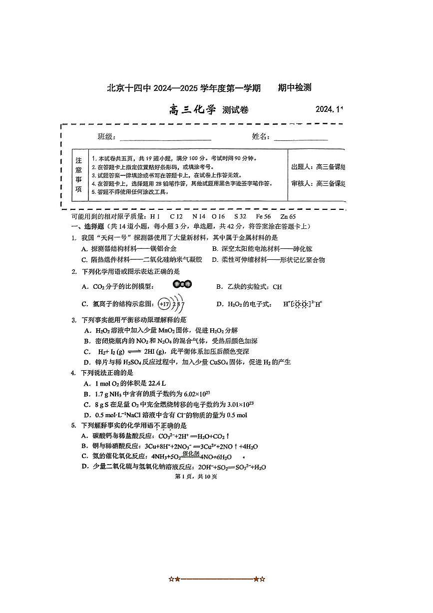 2024～2025学年北京市第十四中学高三上期中化学试卷(含答案)第1页