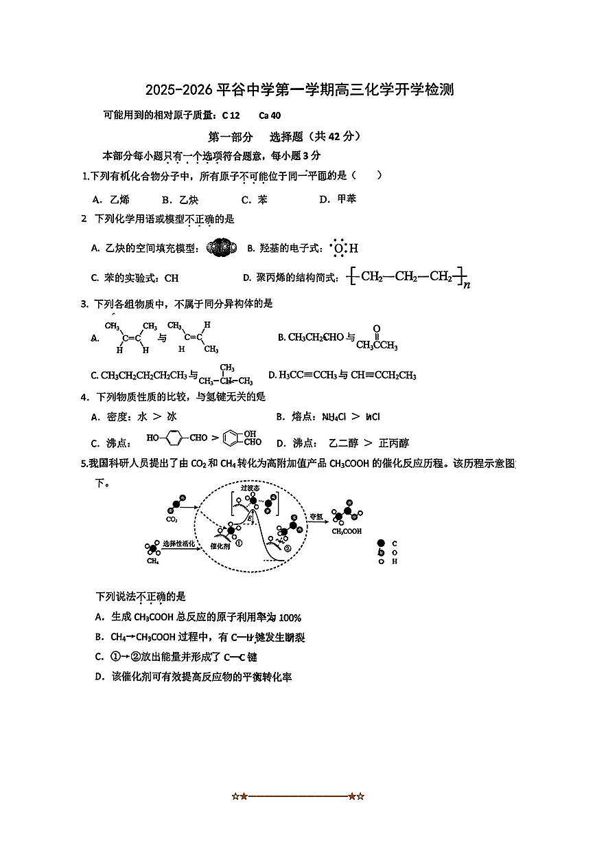 北京市平谷中学2025～2026学年高三上开学考试化学试卷(含答案)第1页