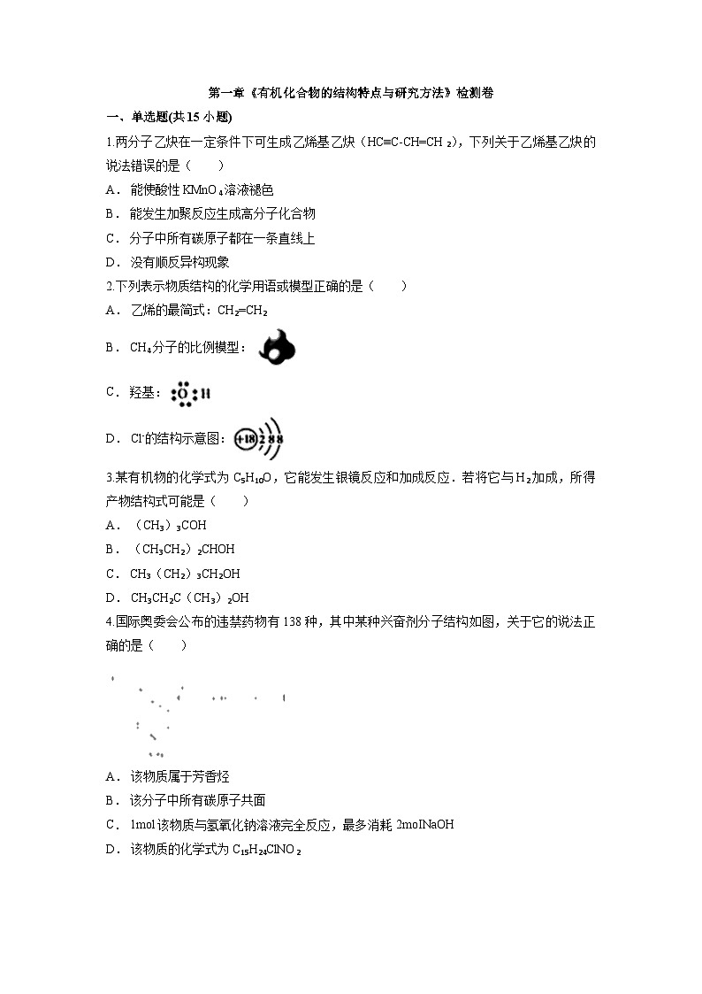 第一章《有机化合物的结构特点与研究方法》检测卷 高中化学人教版（2019）选择性必修3第1页