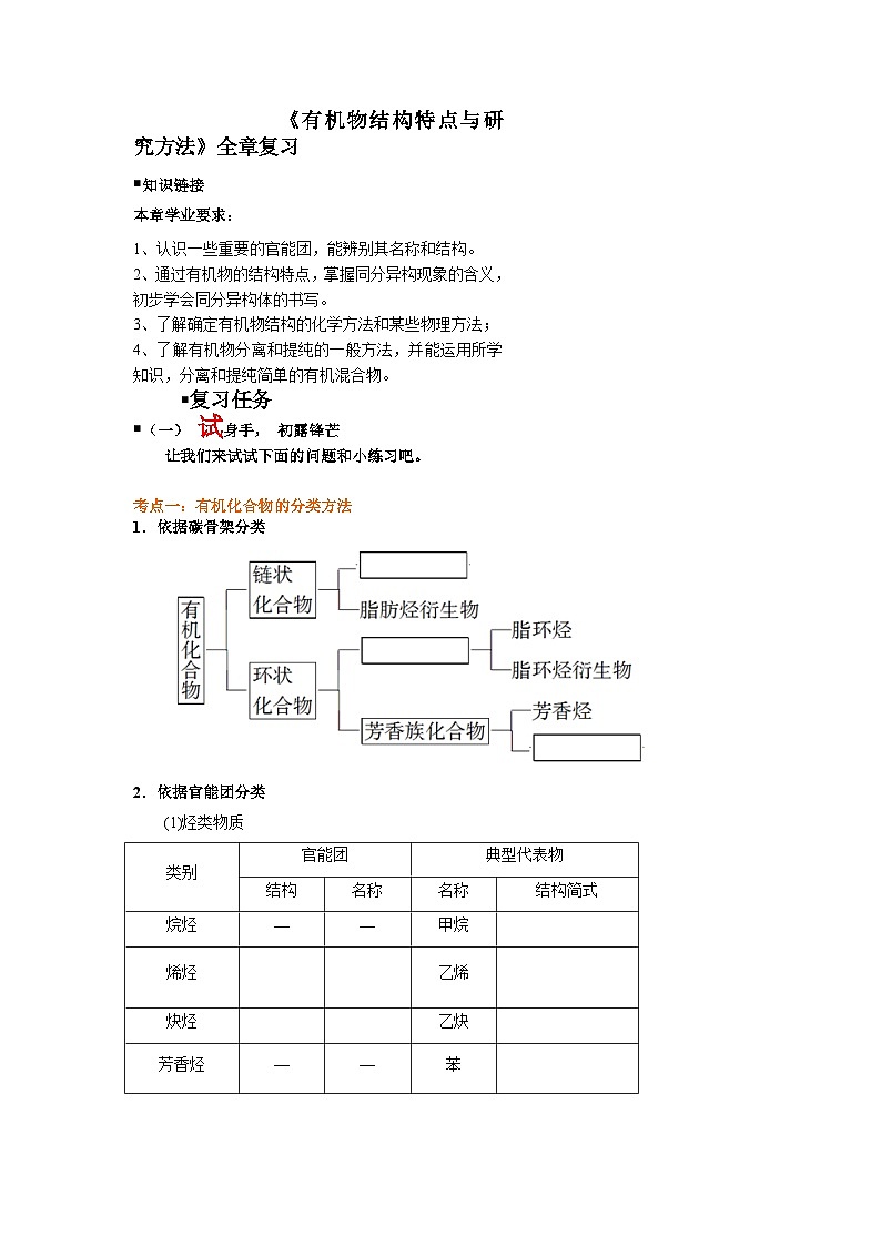 第一章有机物结构特点与研究方法全章复习导学案  高中化学   人教版（2019）选择性必修3第1页