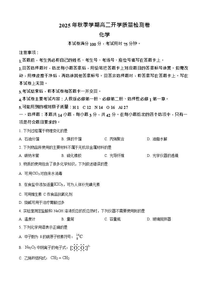 广西贵港市平南县中学2025-2026学年高二上学期开学考试化学试卷第1页